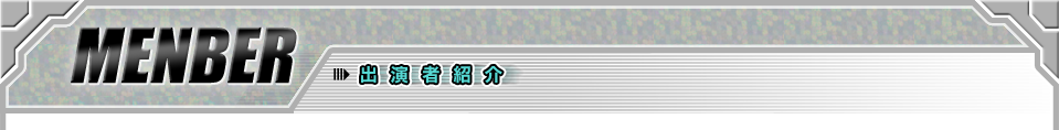 出演者紹介