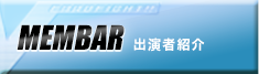 出演者紹介