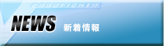 新着情報