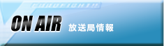 放送局情報