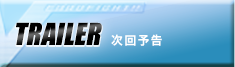 次回予告