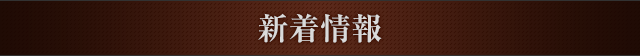 新着情報