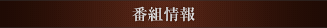 番組情報