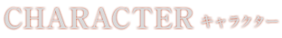 キャラクター
