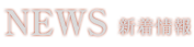 新着情報