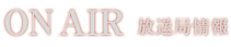 放送局情報
