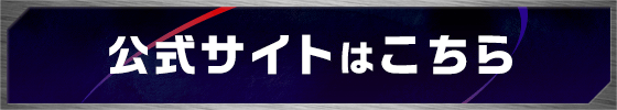 公式サイト