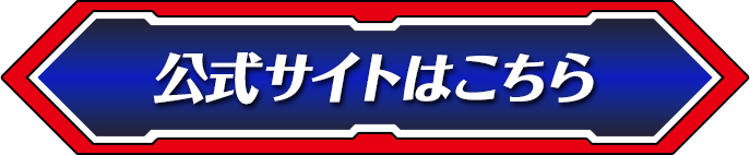 公式サイトはこちら