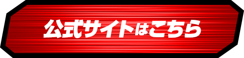 公式サイトはこちら