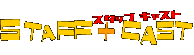 �X�^�b�t�{�L���X�g
