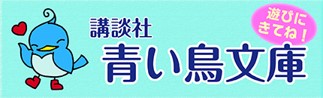 講談社の児童書　青い鳥文庫サイト