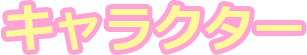 キャラクター