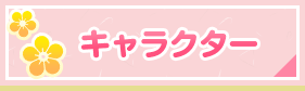 キャラクター