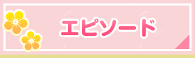 エピソード