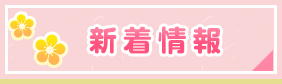 新着情報