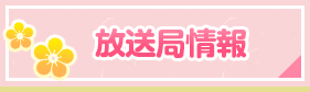 放送局情報