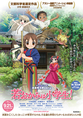 劇場版「若おかみは小学生！」ポスタービジュアル