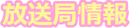 放送局情報