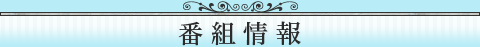 番組情報
