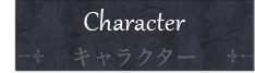 キャラクター