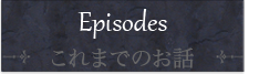 これまでのお話