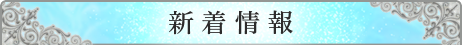 新着情報