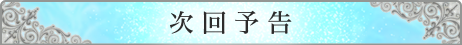 次回予告