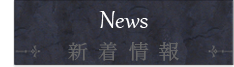 新着情報