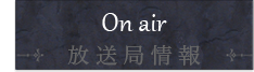放送局情報