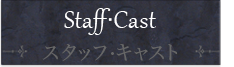 スタッフ・キャスト