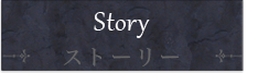ストーリー