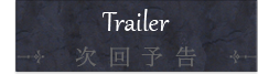 次回予告