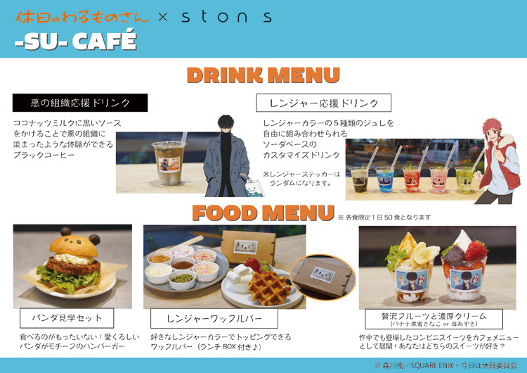 休日のわるものさん × ston s － SU － CAFE