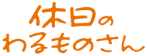 休日のわるものさん