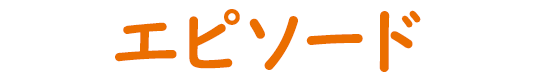 エピソード