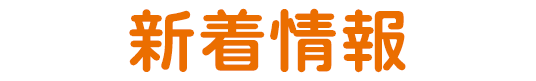 新着情報