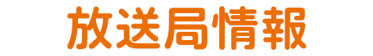 放送局情報