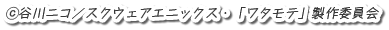 (C)谷川ニコ／スクウェアエニックス・「ワタモテ」製作委員会