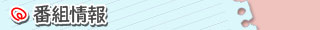 番組情報