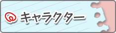 キャラクター