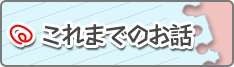 これまでのお話
