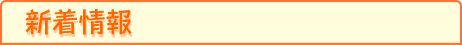 新着情報