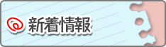 新着情報