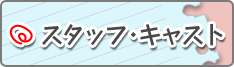 スタッフ・キャスト
