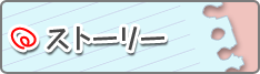 ストーリー