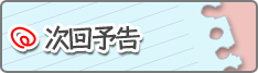 次回予告