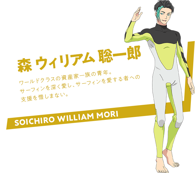 森 ウィリアム 聡一郎