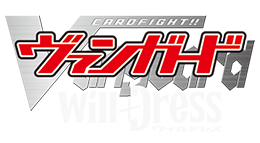 カードファイト!! ヴァンガード will+Dress