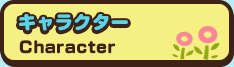 キャラクター