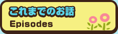 これまでのお話